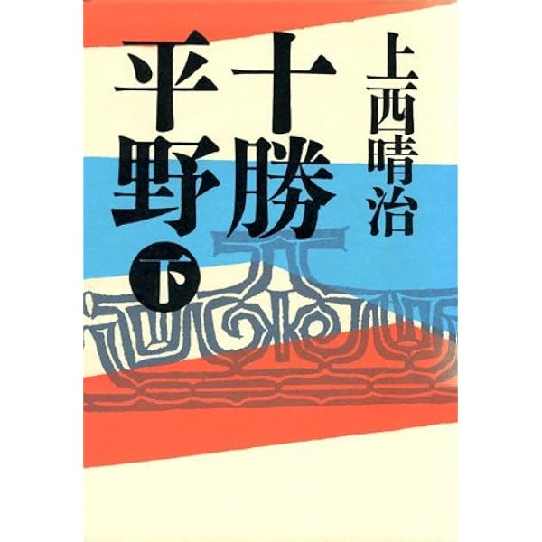 Amazon.co.jp: 十勝平野（上） 電子書籍: 上西晴治: Kindleストア