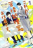 これが苦情処理室のお仕事です。 潜入、変装、私がやるってことですか? (メゾン文庫)