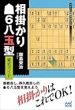 相掛かり▲6八玉型 徹底ガイド (マイナビ将棋BOOKS)