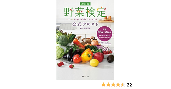 改訂版 野菜検定公式テキスト 杉本 晃章 杉本 晃章 本 通販 Amazon