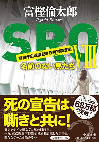 富樫倫太郎:SROVIII-名前のない馬たち (中公文庫 (と26-39))