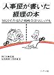 人事屋が書いた経理の本