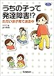 うちの子って発達障害！？ ただいま子育て迷走中 (ヒューマンケアブックス)