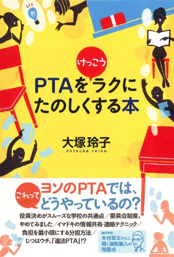 PTAをけっこうラクにたのしくする本 PTAをけっこうラクにたのしくする本