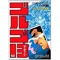 ゴルゴ13 (61) (SPコミックス) | さいとう たかを |本 | 通販