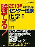 勝てる!センター試験化学1問題集 2010年 (シグマベスト)