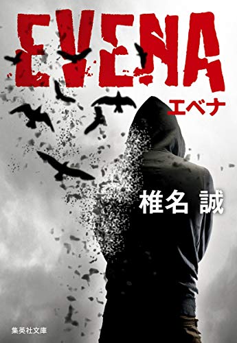 EVENA エベナ (集英社文庫)