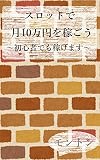 スロットで月10万円稼ぐ: 初心者でも稼げます (ギャンブルブックス)