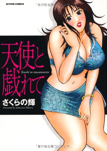 『天使と戯れて』1巻