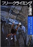 フリー・クライミング上達法