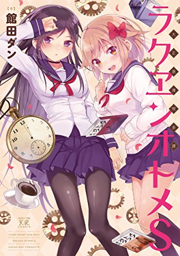 『大正浪漫喫茶譚 ラクヱンオトメS』1巻