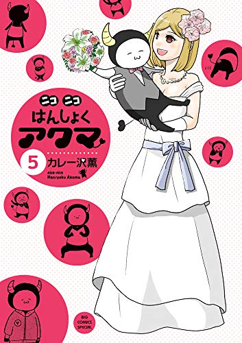 『ニコニコはんしょくアクマ』5巻