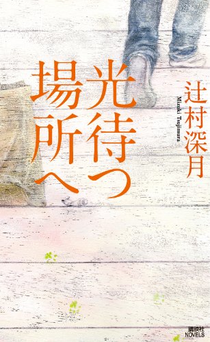 光待つ場所へ (講談社ノベルス)
