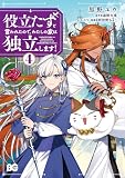 役立たずと言われたので、わたしの家は独立します!4 (B's-LOG COMICS)