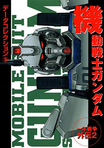 機動戦士ガンダム 一年戦争外伝 02-03 [Mobile Suit Gundam Ichi Nen Senso Gaiden 02-03]