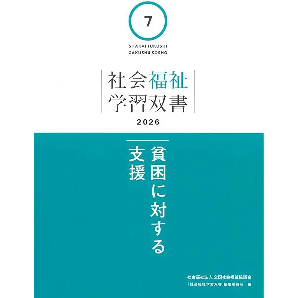 Amazon.co.jp: 障害者福祉 (社会福祉学習双書2026) : 『社会福祉学習