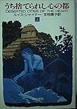 うち捨てられし心の都 上 (ハヤカワ文庫 NV シ 8-1)
