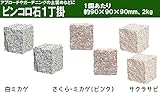ピンコロ石１丁掛×12個セット（さくらみかげ）