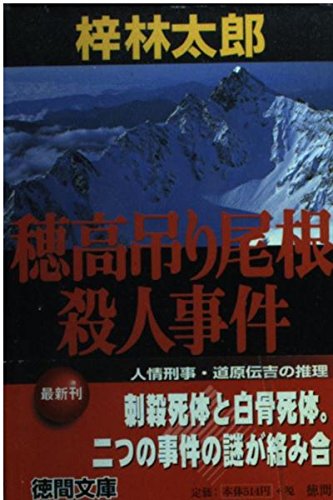 梓林太郎:穂高吊り尾根殺人事件 (徳間文庫)