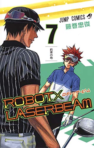 『ROBOT×LASERBEAM』7巻