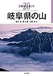 分県登山ガイド 20 岐阜県の山