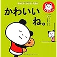 かわいいね。 (こども絵本)