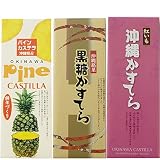 沖縄かすてら 3種 黒糖 パイン 紅いも×1セット わかまつどう製菓 特産品を使用 おきなわ土産に 色鮮やかなカステラです