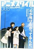アニメスタイル008 (メディアパルムック)