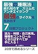 最強の睡眠法！疲れ知らず、スリム化、アンチエイジング、最強のサイクルを生み出す７日間プロジェクト。 (20分で読めるシリーズ)