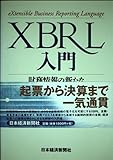 XBRL入門: 財務情報の新たなグロ-バルスタンダ-ド