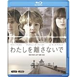 わたしを離さないで [Blu-ray]