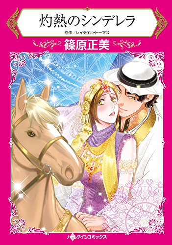 『灼熱のシンデレラ』1巻