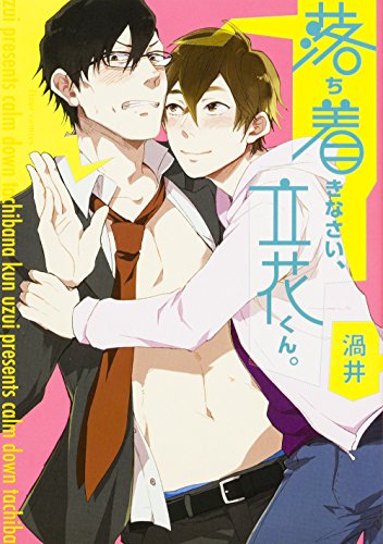 『落ち着きなさい、立花くん。』1巻