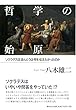 哲学の始原: ソクラテスはほんとうは何を伝えたかったのか