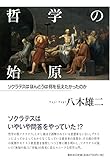 哲学の始原: ソクラテスはほんとうは何を伝えたかったのか