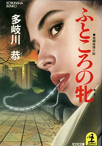 多岐川恭:ふところの牝 (光文社文庫)