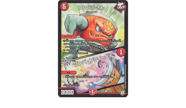 Amazon デュエルマスターズ新8弾 Dmrp 08 44 U フンバルさん フンバ フライ ダイ トレカ 通販