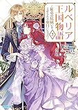 ルベリア王国物語 2 ~従弟の尻拭いをさせられる羽目になった~ (オーバーラップノベルスf)