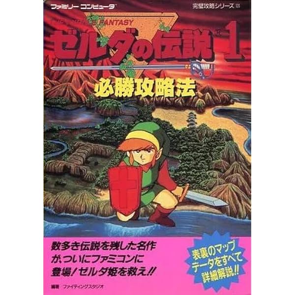 ゼルダの伝説1必勝攻略法 (ファミリーコンピュータ完璧攻略シリーズ