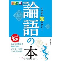 カラー版 イチから知りたい! 論語の本 | 佐久協 |本 | 通販 | Amazon
