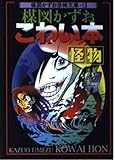 楳図かずおこわい本 (怪物) (楳図かずお恐怖文庫 (13))