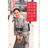 笹島寿美のきもの上手は着付けから