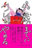 40歳までにコレをやめる