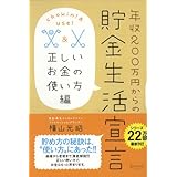 年収２００万円からの貯金生活宣言 正しいお金の使い方編