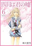 四月は君の嘘 新装版(6) (KCデラックス)