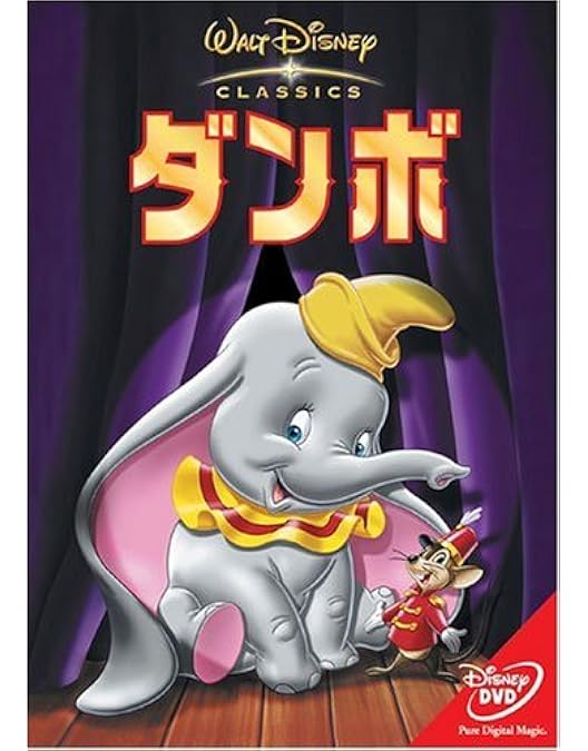 ディズニー　ジャンボ ＆ ダンボ ウォルトディズニー クラシックコレクション ディズニー ジャンボ ＆ ダンボ ウォルトディズニー クラシック