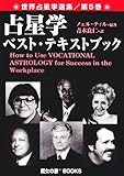 占星学ベスト・テキストブック―職業占星術 (世界占星学選集 (第5巻))