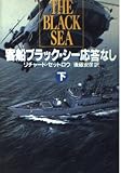 客船ブラック・シー応答なし 下 (ハヤカワ文庫 NV セ 1-2)