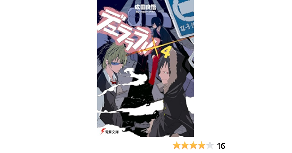 デュラララ 4 電撃文庫 成田 良悟 ヤスダ スズヒト 本 通販 Amazon