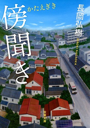 長岡弘樹:傍聞き (双葉文庫)